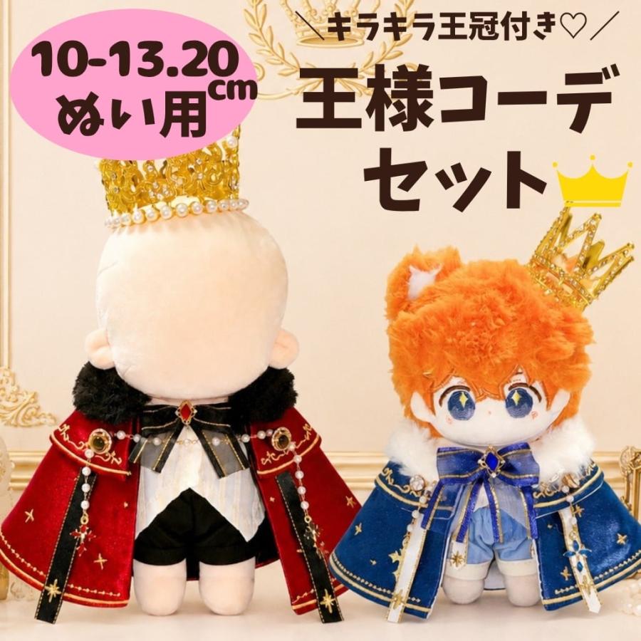 ぬい服 10cm 20cm 着せ替え 王様 コーデ 王冠 推し活 ゴシック 王子様