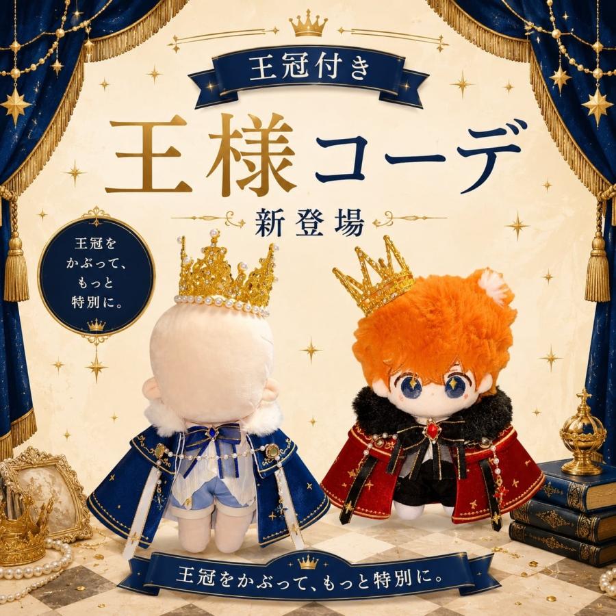 ぬい服 10cm 20cm 着せ替え 王様 コーデ 王冠 推し活 ゴシック 王子様