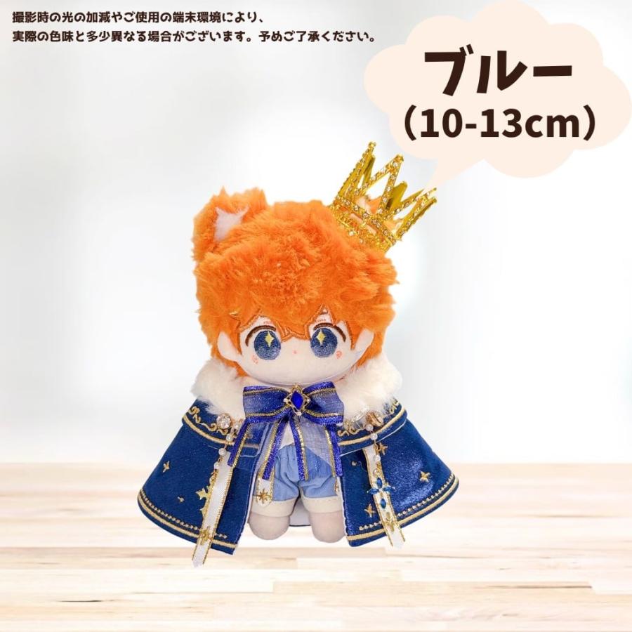 ぬい服 10cm 20cm 着せ替え 王様 コーデ 王冠 推し活 ゴシック 王子様