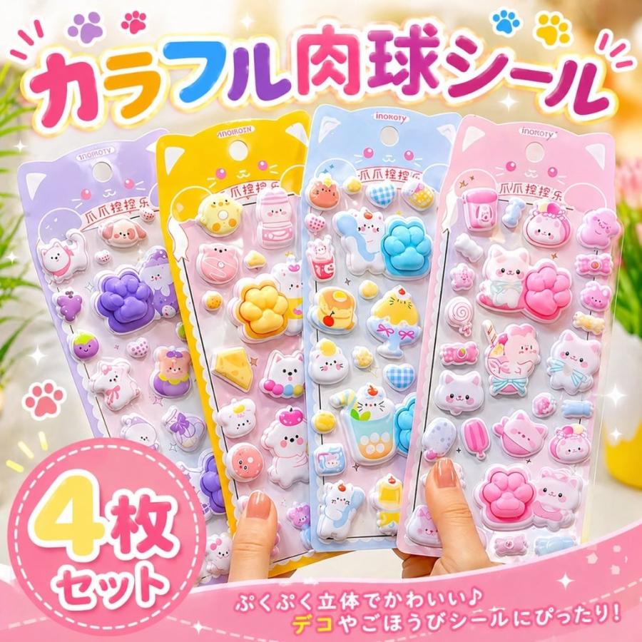 お得な4枚セット】ぷくぷくシール 肉球シール 選べる1枚から4枚 パーツ