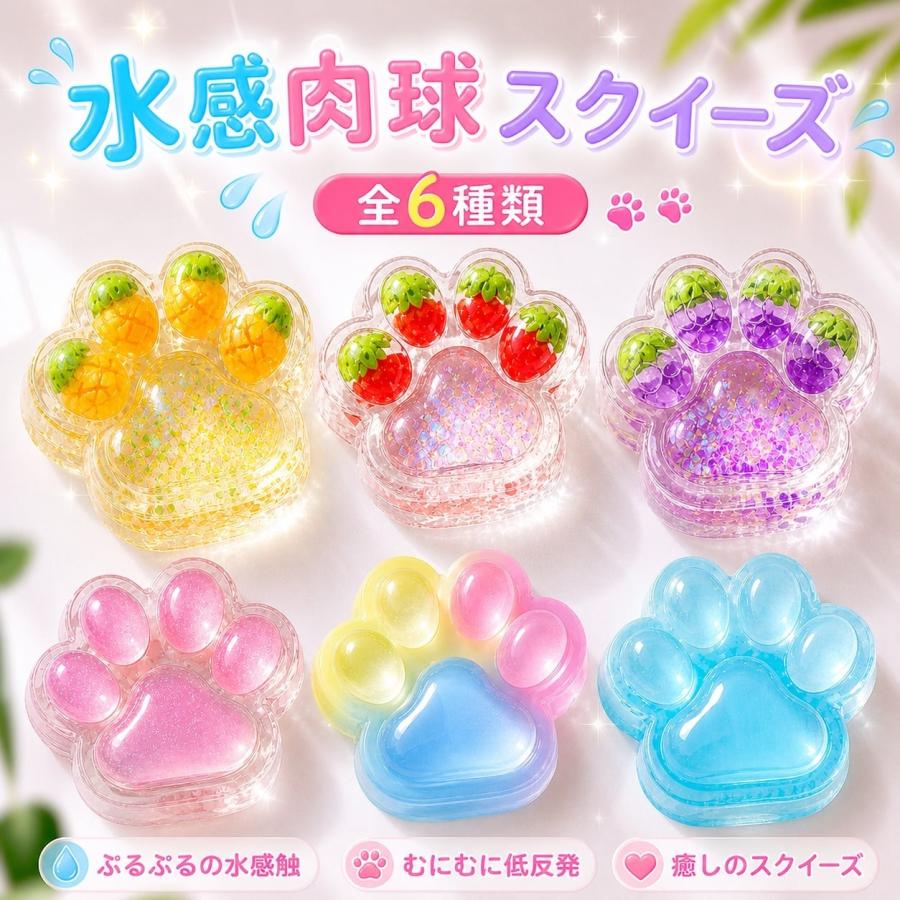 肉球 スクイーズ 水感 ぷにぷに むにむに 癒し系 ストレス解消 全6種類 かわいい おもちゃ（Yahoo!・こぐまのおうち）