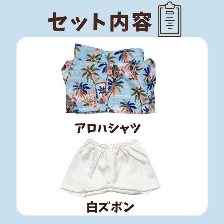 ぬい服【10cm 15cm 20cm】アロハシャツ 白ズボン 夏服 海 セットアップ