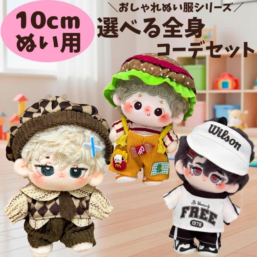 10cm-13cm ぬい服 ぬいぐるみ用 服 着せ替え コーデセット 推し活