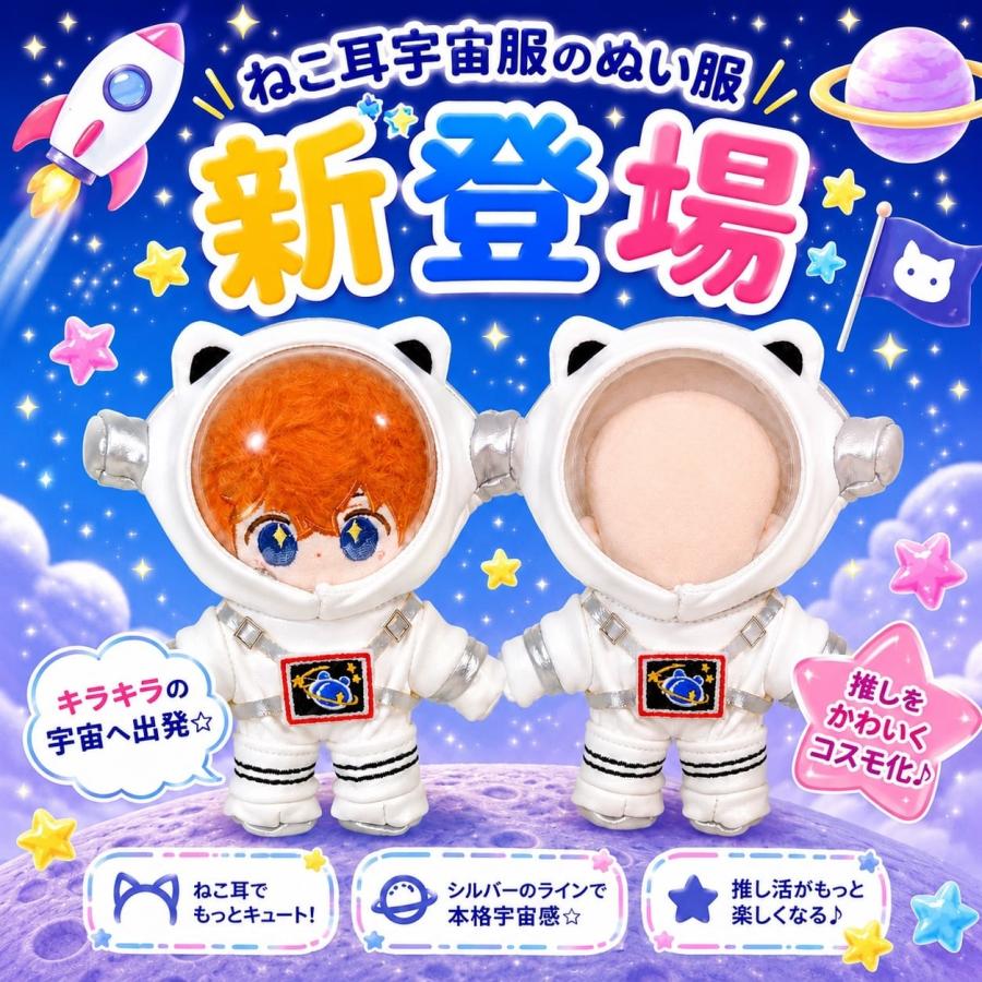 ぬい服 10cm 11cm 12cm 13cm 宇宙服 宇宙飛行士 猫耳 コスチューム
