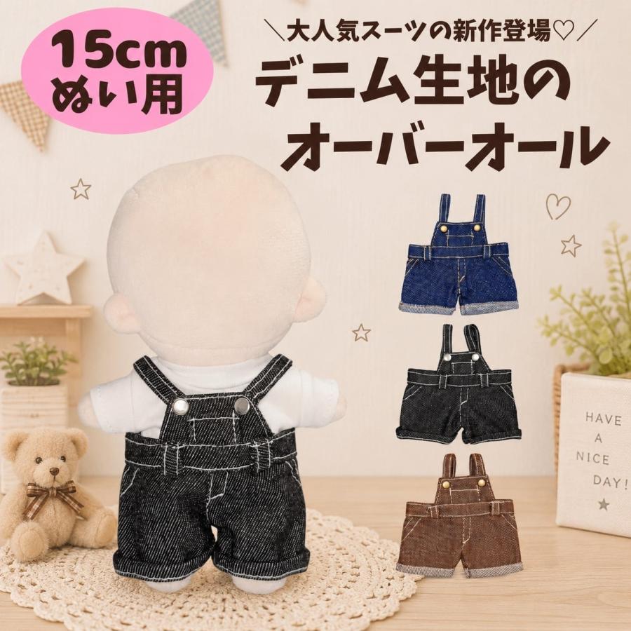ぬい服 15cm デニム オーバーオール サロペット ぬいぐるみ服 着せ替え