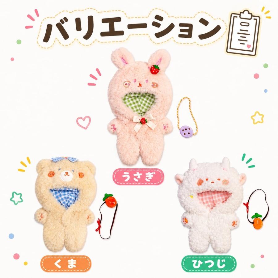 ぬい服 10cm 15cm 20cm 着ぐるみ ぬいぐるみ服 動物 くま うさぎ