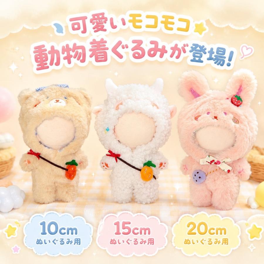ぬい服 10cm 15cm 20cm 着ぐるみ ぬいぐるみ服 動物 くま うさぎ