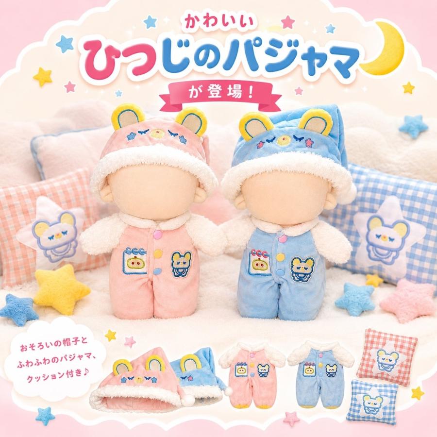 ぬい服 10cm 13cm 20cm 着ぐるみ パジャマ ブルー ピンク ひつじ