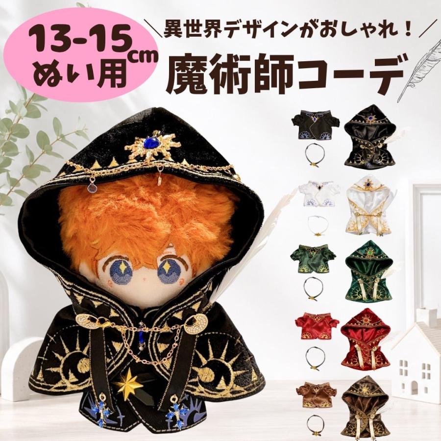 ぬい服 12cm 13cm 14cm 15cm 魔術師 お洋服 白色 黒色 王様マント 魔法