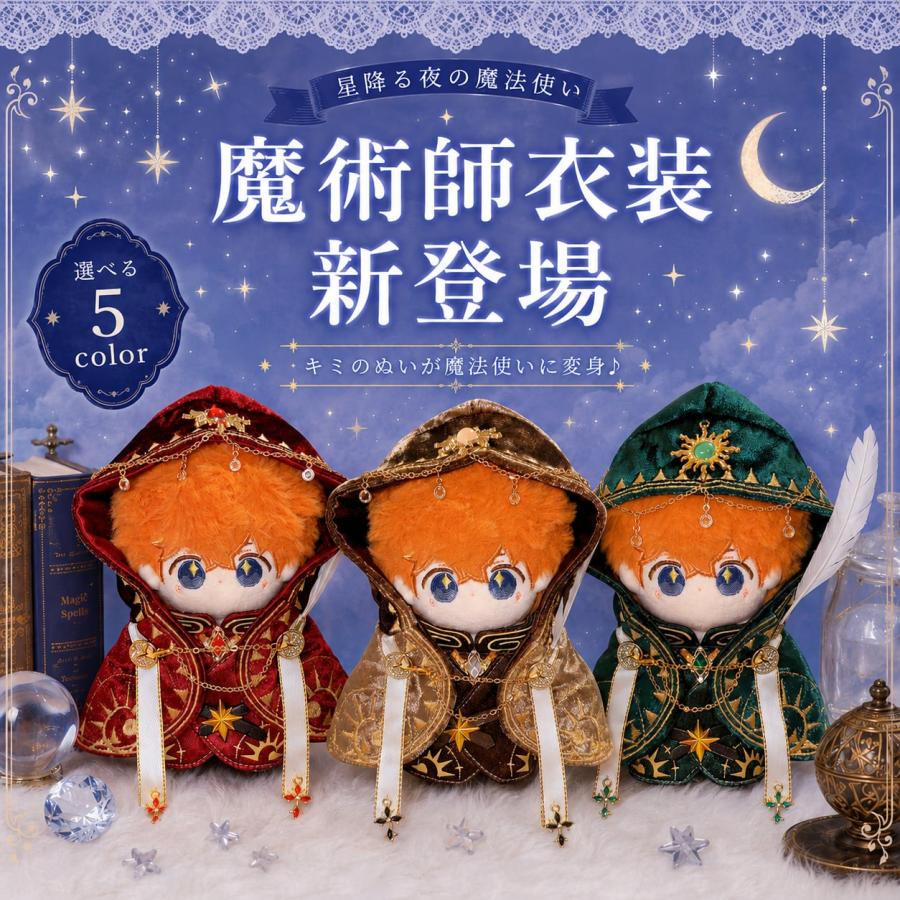 ぬい服 12cm 13cm 14cm 15cm 魔術師 お洋服 白色 黒色 王様マント 魔法