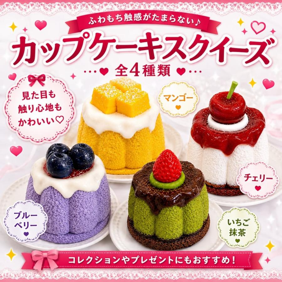 カップケーキ スクイーズ ケーキ もちもち ふわふわ やわらか 食品