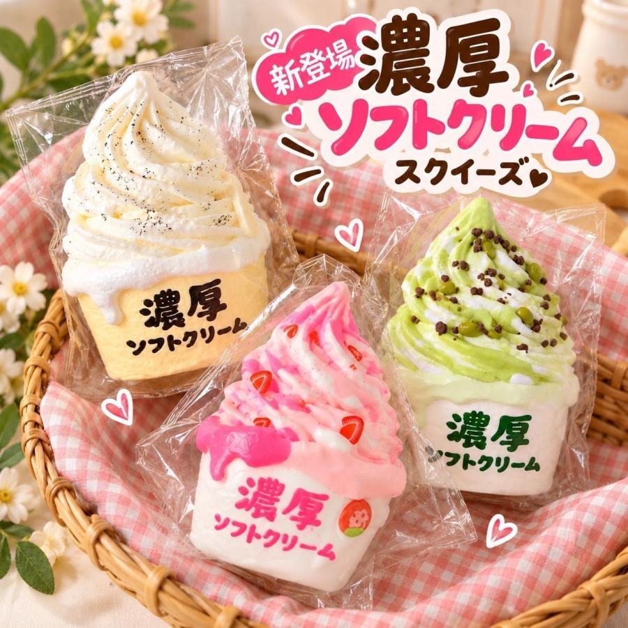 スクイーズ ソフトクリーム 濃厚 スイーツスクイーズ 低反発 食品
