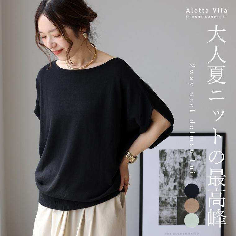 Aletta vita ニット サマーニット ハイゲージ ボートネック Vネック