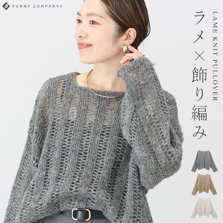 Aletta vita 爆買 トップス プルオーバー ニット ラメ 針抜き