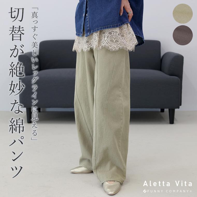 Aletta vita パンツ ボトム ストレート ワイド 綿ツイル 切替 センター