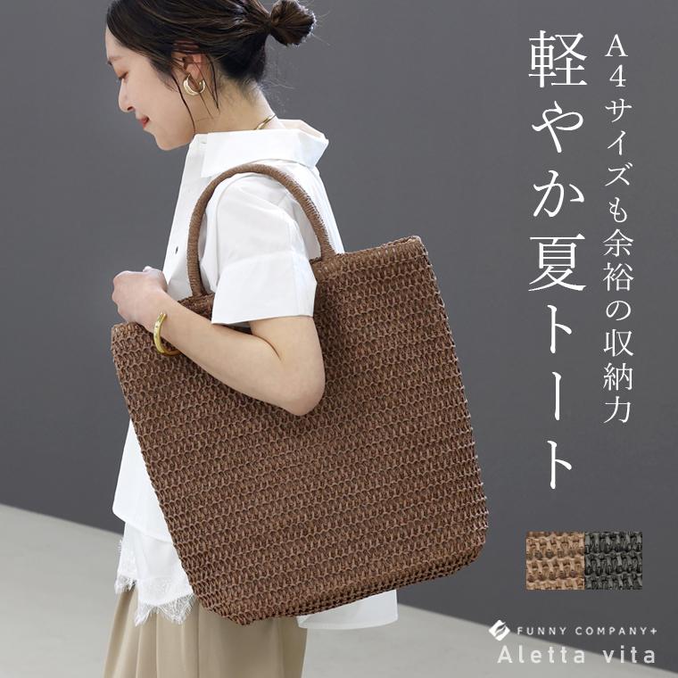 Aletta vita バッグ トートバッグ 鞄 かごバッグ A4 30代 40代 50代 