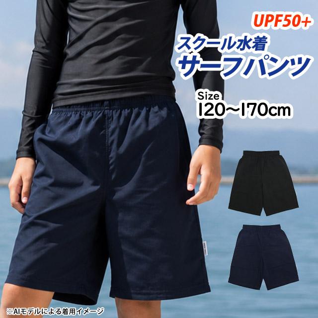 スクール水着 男子 男の子 サーフ トランクス パンツ 学校 水着 子供
