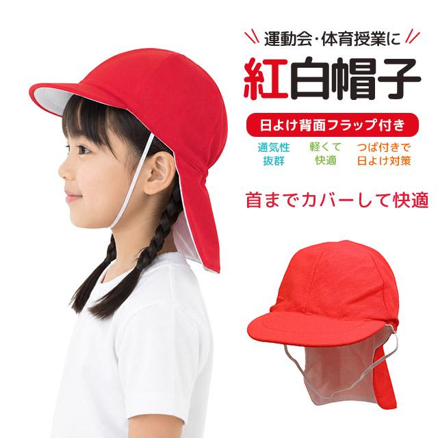 紅白帽子 日よけフラップ つば付き帽子 ネームタグ付き赤白帽子
