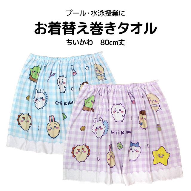 ラップタオル キッズ 80cm ちいかわ 巻きタオル 子供 女の子 水泳