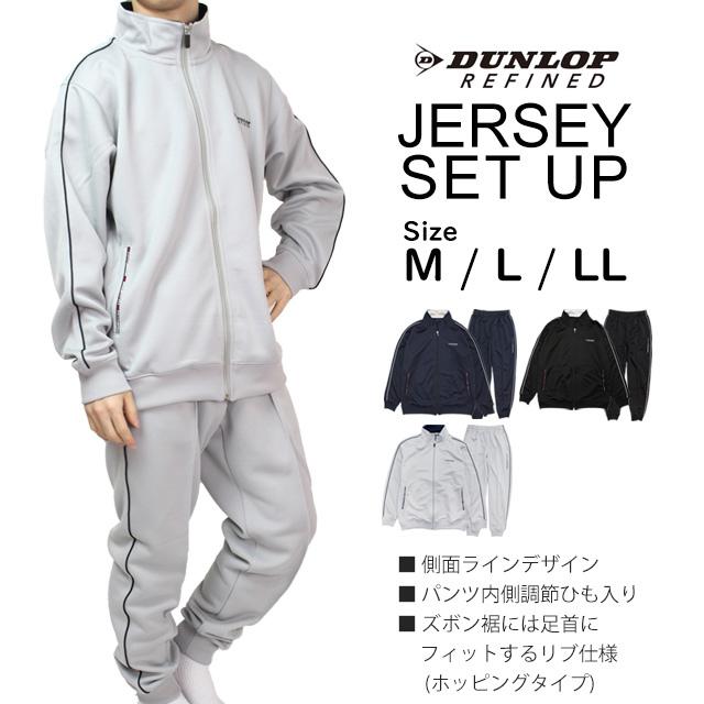 ジャージ 上下 メンズ DUNLOP ダンロップ 紳士 ブルゾン型 ジャージ 上下 メンズ DUNLOP ダンロップ 紳士 ブルゾン型