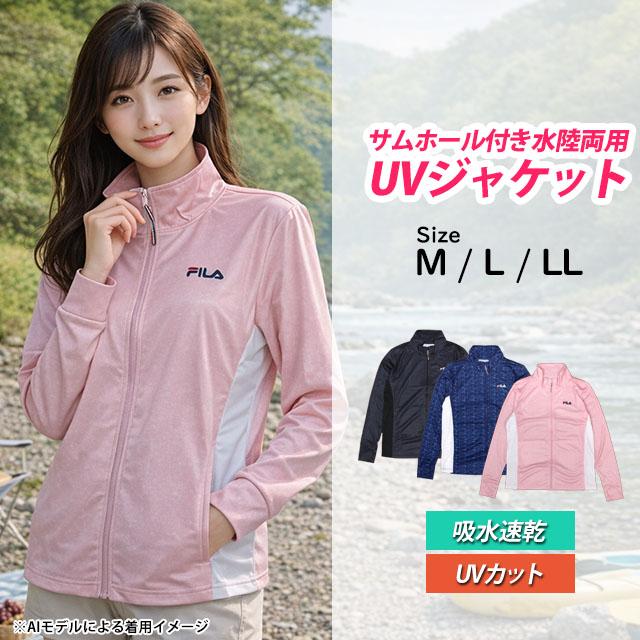 FILA（フィラ） UVジャケット 長袖 レディース 女性 FILA UVカット