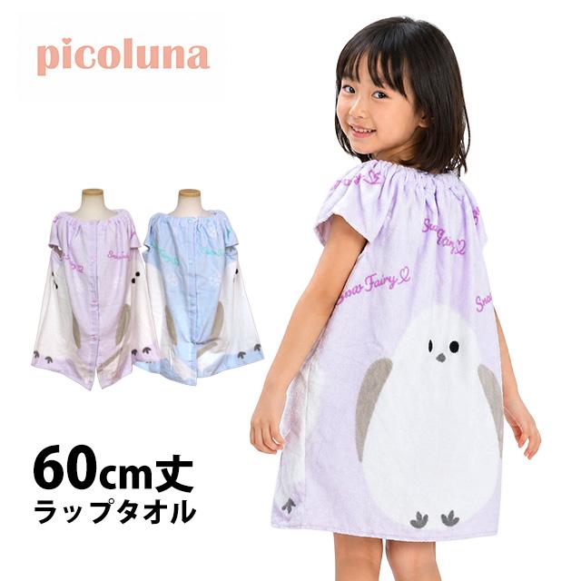 ラップタオル 巻きタオル 子供 キッズ ジュニア 女の子 シマエナガ