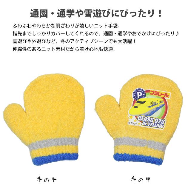 手袋 ニット ミトン キッズ ベビー 男の子 プラレール 新幹線 子供
