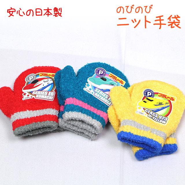手袋 ニット ミトン キッズ ベビー 男の子 プラレール 新幹線 子供