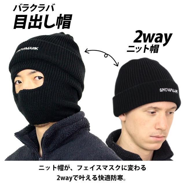 ニットキャップ フェイスマスク 目出し帽 2way 大人用 バラクラバ