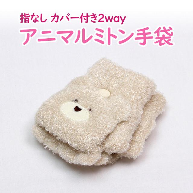 手袋 ミトン アニマル もこもこ 指なし 2way キッズ 女の子 子供 クマ