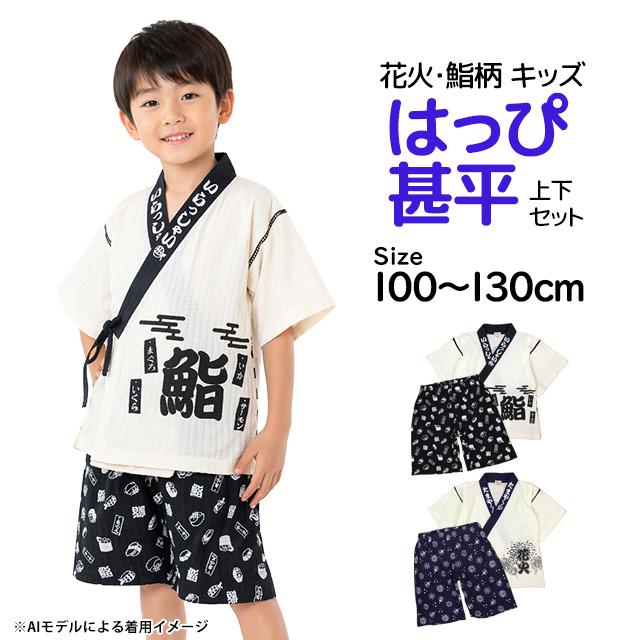甚平 子供 キッズ 男の子 綿100% じんべい スーツ上下 鮨柄 花火柄 