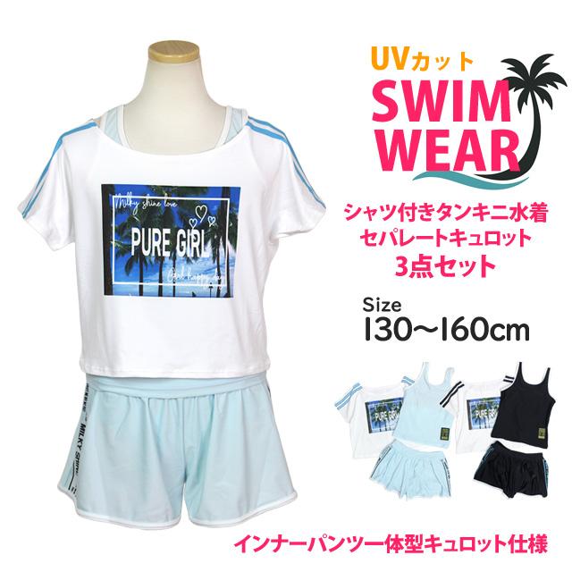 水着 女の子 子供 キッズ ジュニア セパレート水着 タンキニ水着 T