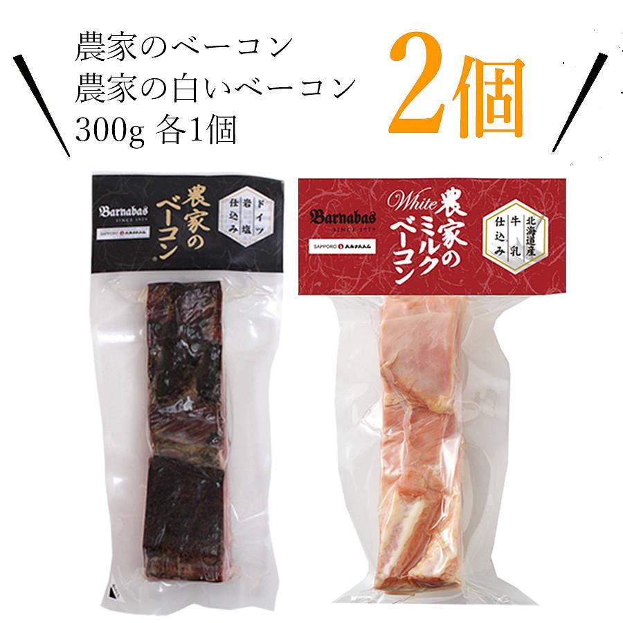 農家のベーコン 農家のミルクベーコン ブロック ギフト 2個セット 札幌バルナバハム 豚肉 燻製 北海道 お取り寄せ グルメ 冷凍 送料込み｜novice-sf｜02