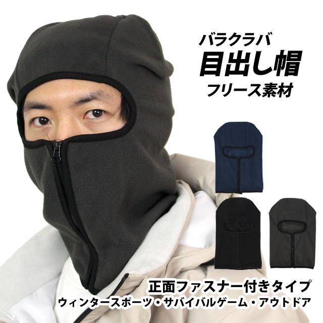 ニットキャップ 目出し帽 フリース素材 メンズ レディース ファスナー