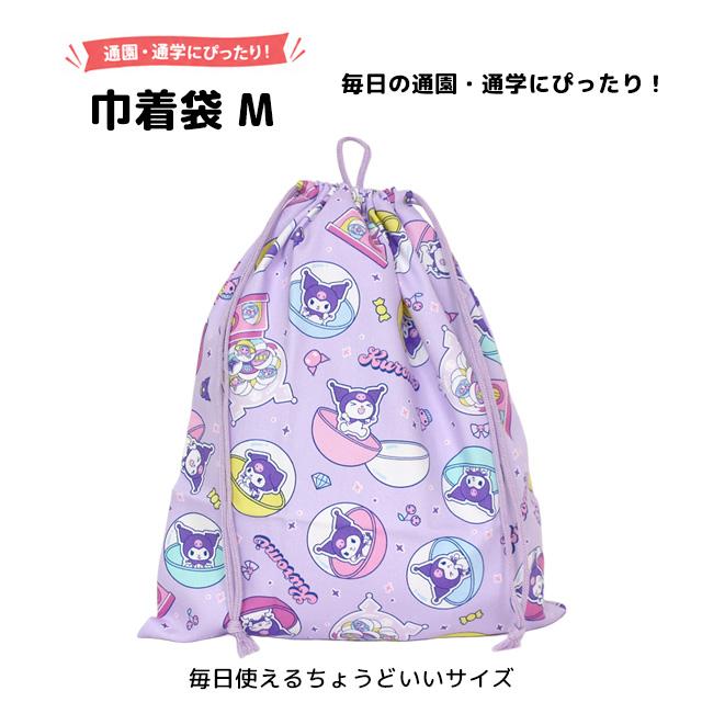 巾着袋 給食袋 女の子 クロミ 給食エプロン入れ 体操服袋 Mサイズ