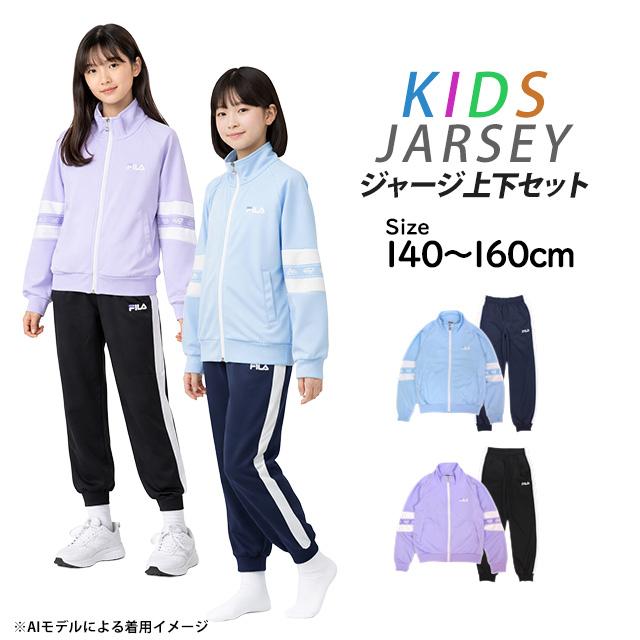 FILA ジャージ 上下セット キッズ ジュニア 女の子 140cm 150cm 160cm