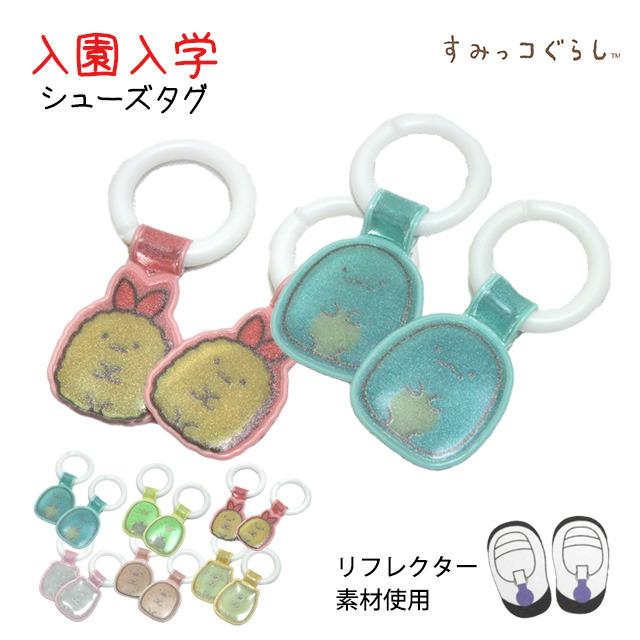 上靴 お名前タグ ネームタグ すみっコぐらし シューズタグ 1足分
