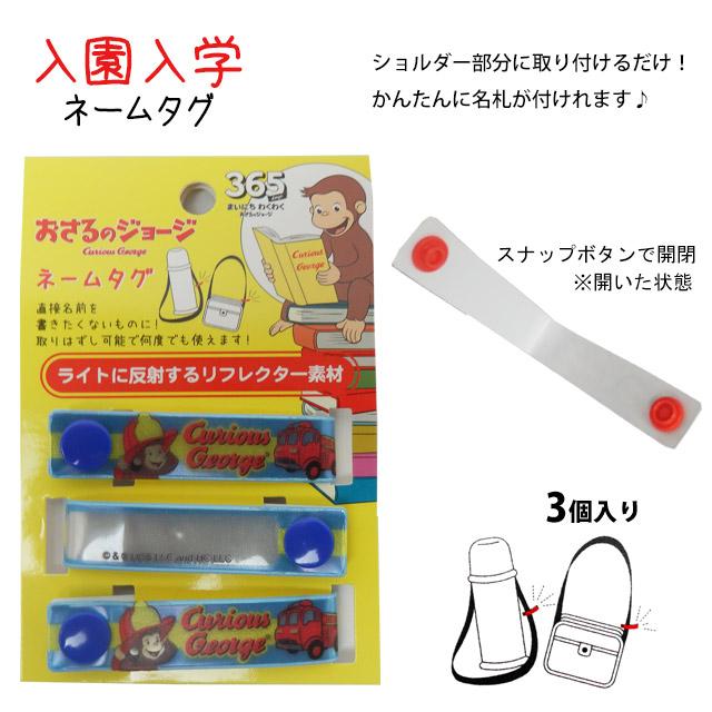 ネームタグ おさるのジョージ お名前タグ 3個入り お名前シールの