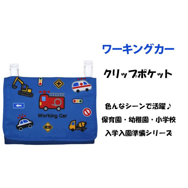 ポケットポーチ キッズ ワーキングカー 働く車 ポーチ ポケット