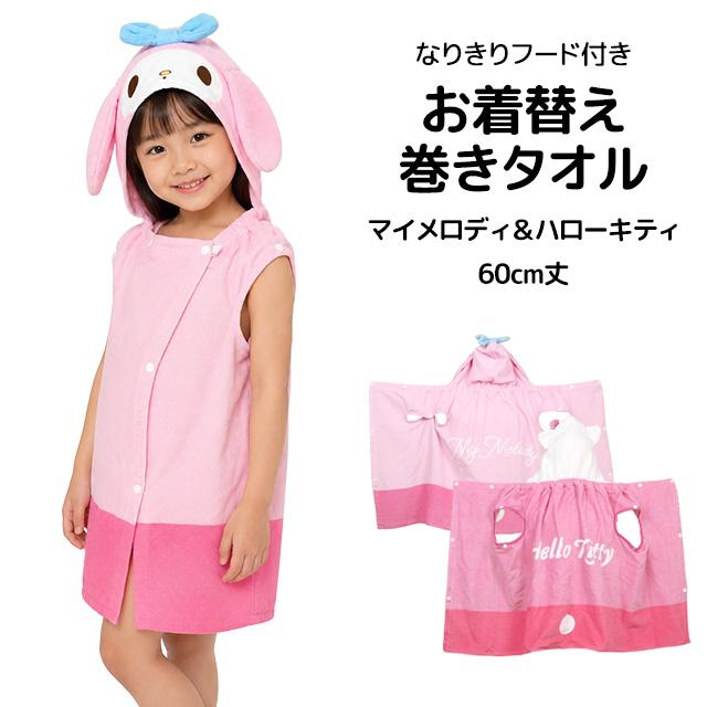 フード付き ラップタオル 巻きタオル なりきり サンリオ キッズ 子供
