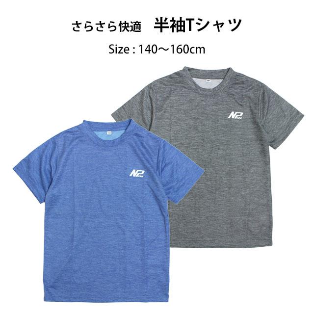 半袖 Tシャツ キッズ ジュニア 男の子 子供 吸汗速乾 ドライ 