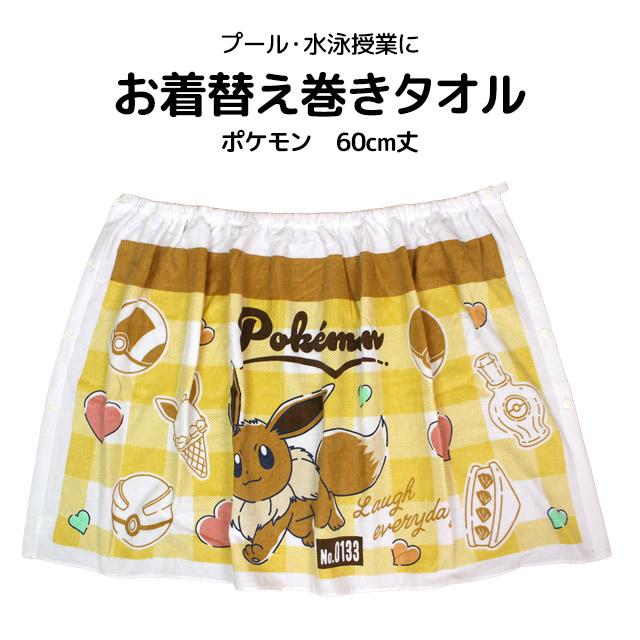 ラップタオル 巻きタオル 子供 キッズ 男の子 女の子 ポケモン