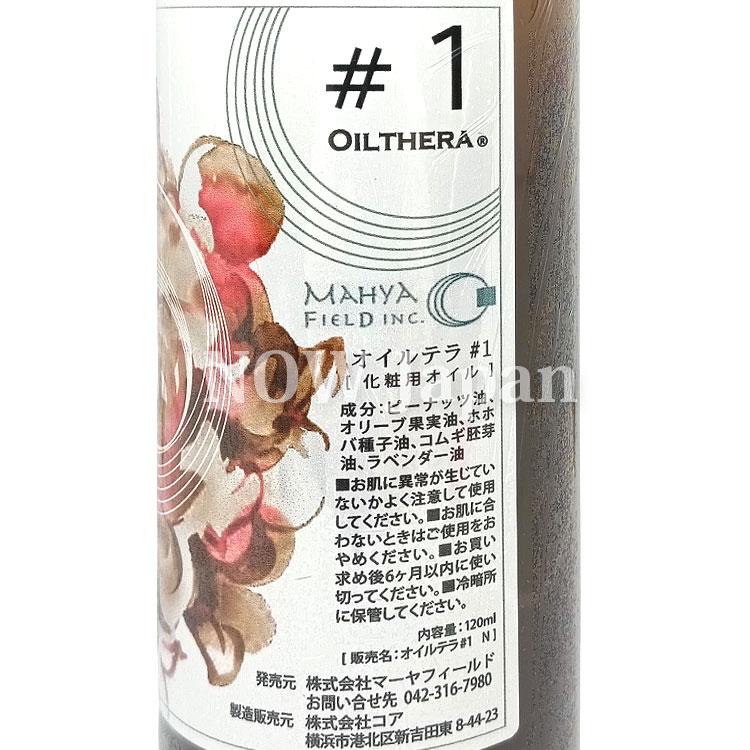 オイルテラ 1番 120mL◆2本セット マーヤフィールド 送料無料※沖縄離島除く OILTHERA #1 全身 マッサージオイル アロマ オリーブ ホホバ アーユルヴェーダMAHYA | ブランド登録なし | 03