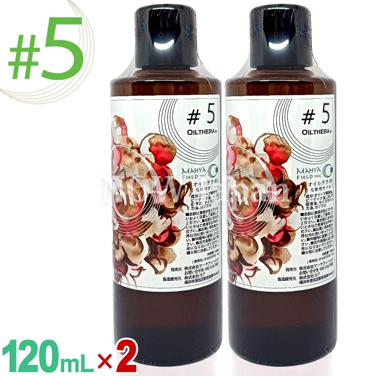 オイルテラ 5番 120mL◆2本セット マーヤフィールド 送料無料 OILTHERA #5 マッサージ ボディ オイル 古傷 妊娠線 皮膚柔軟性 樟脳油 アーユルヴェーダ MAHYA | ブランド登録なし