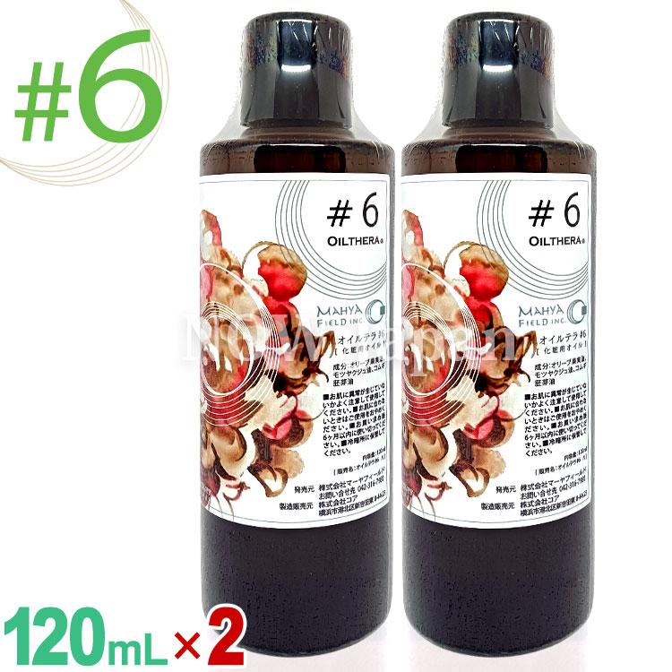 オイルテラ 6番 120mL◆2本セット マーヤフィールド 送料無料 OILTHERA #6 マッサージ ボディ オイル 肉離れ 捻挫 腰痛 冷え性 没薬 ミルラ アーユルヴェーダ | ブランド登録なし