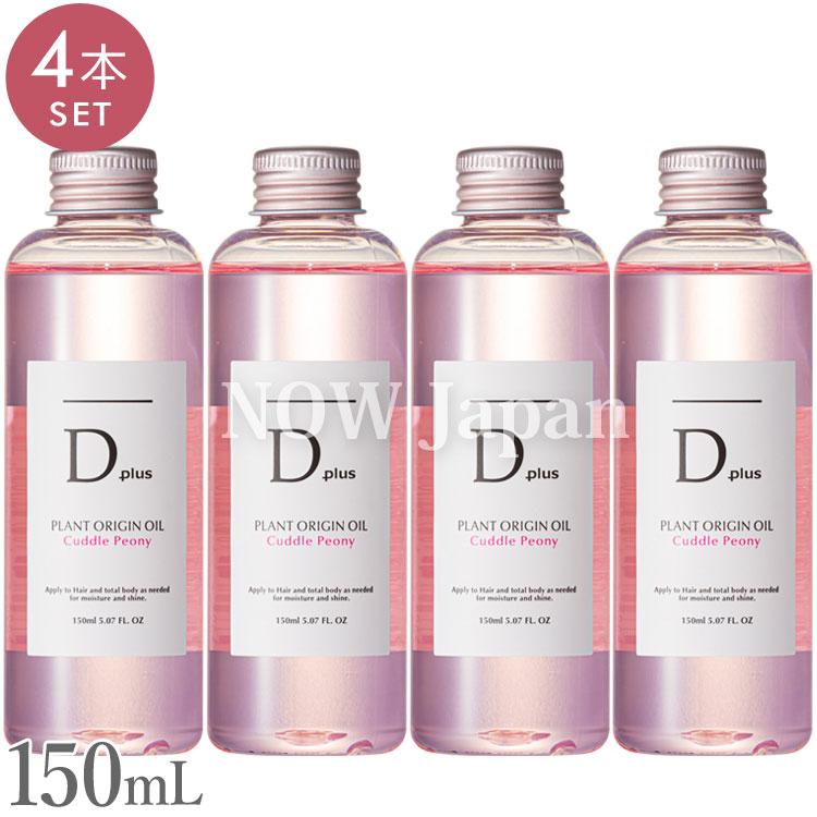 D plus プラントオリジンオイル ピオニー 150mL◆4本セット 送料無料 日本製 美粧AKARI ディープラス  ヘアオイル スタイリング 枝毛 髪 パサつき ツバキ | D plus