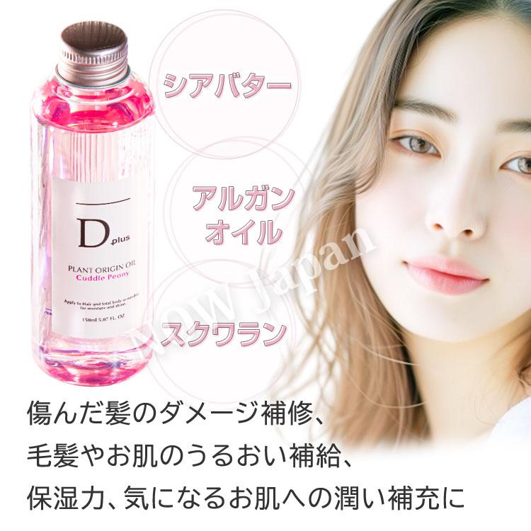 D plus プラントオリジンオイル ピオニー 150mL◆4本セット 送料無料 日本製 美粧AKARI ディープラス  ヘアオイル スタイリング 枝毛 髪 パサつき ツバキ | D plus | 02