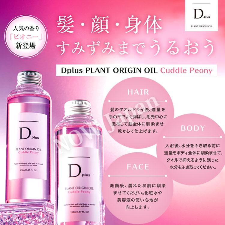D plus プラントオリジンオイル ピオニー 150mL◆4本セット 送料無料 日本製 美粧AKARI ディープラス  ヘアオイル スタイリング 枝毛 髪 パサつき ツバキ | D plus | 03