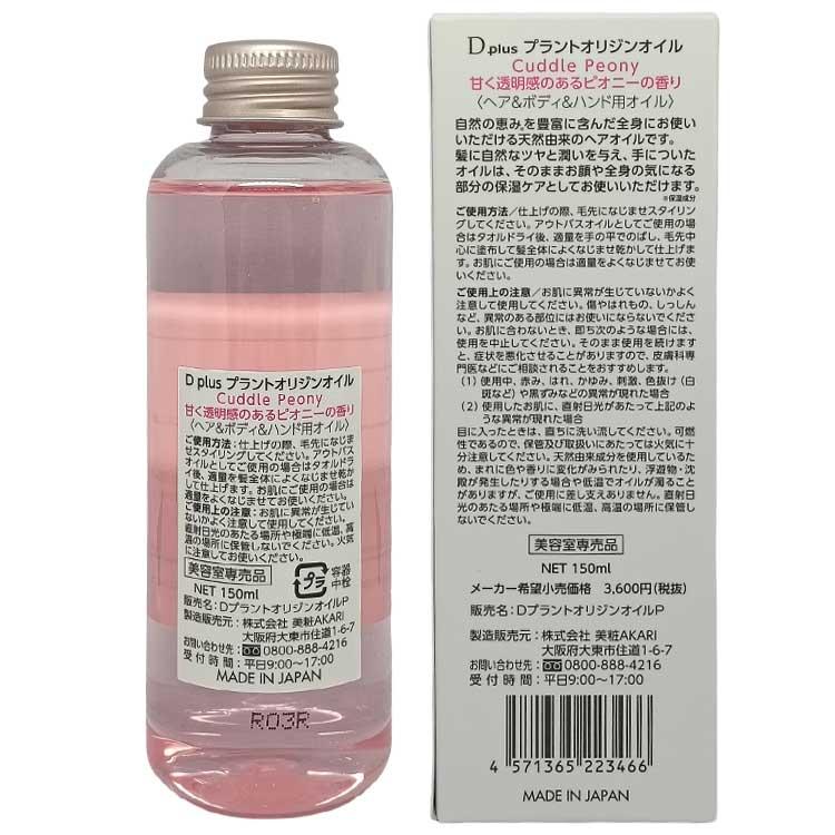 D plus プラントオリジンオイル ピオニー 150mL◆4本セット 送料無料 日本製 美粧AKARI ディープラス  ヘアオイル スタイリング 枝毛 髪 パサつき ツバキ | D plus | 04