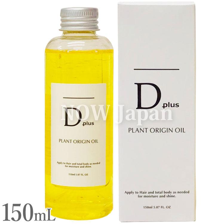 D plus プラントオリジンオイル 150mL 送料無料※沖縄離島を除く 日本製 美粧AKARI ディープラス  ヘアオイル スタイリング 保湿 枝毛 髪 パサつき ツバキ 乾燥 | D plus